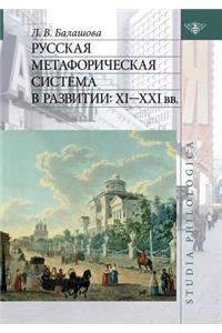 Русская метафорическая система в развит