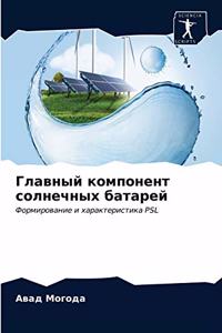 Главный компонент солнечных батарей
