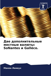 Две дополнительные местные валюты