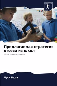 Предлагаемая стратегия отсева из школ