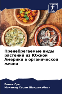 Пренебрегаемые виды растений из Южной Аме