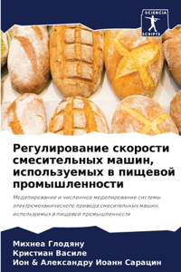 Регулирование скорости смесительных ма