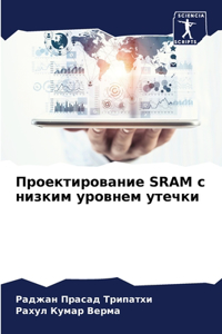 Проектирование SRAM с низким уровнем утечки