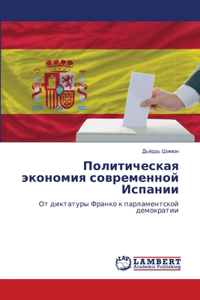 Политическая экономия современной Испан&