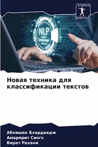 Новая техника для классификации текстов