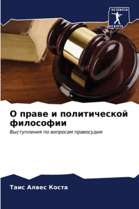 О праве и политической философии