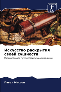 Искусство раскрытия своей сущности