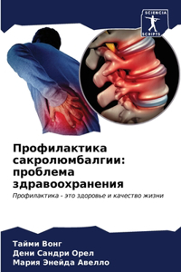 Профилактика сакролюмбалгии
