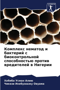 Комплекс нематод и бактерий с биоконтроль