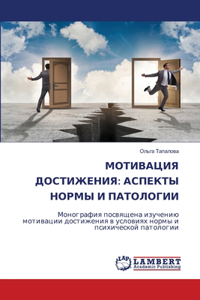 МОТИВАЦИЯ ДОСТИЖЕНИЯ