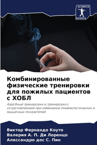 Комбинированные физические тренировки