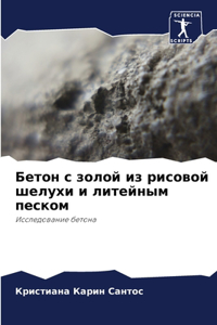 Бетон с золой из рисовой шелухи и литейным 