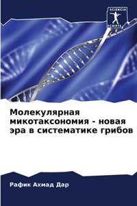 Молекулярная микотаксономия - новая эра в 
