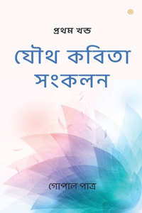 &#2479;&#2508;&#2469; &#2453;&#2476;&#2495;&#2468;&#2494; &#2488;&#2434;&#2453;&#2482;&#2472;