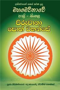 Pali-Sinhala Piruwana Poth Wahanse [small Size]