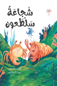 شجاعة سلطعون