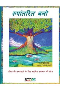 Be Transformed - Simplified Hindi