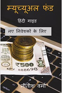 Mutual Fund Guide / à¤®à¥�à¤¯à¥‚à¤šà¥�à¤¯à¥‚à¤…à¤² à¤«à¤‚à¤¡ à¤—à¤¾à¤‡à¤¡ : à¤¨à¤� à¤¨à¤¿à¤µà¥‡à¤¶à¤•à¥‹à¤‚ à¤•à¥‡ à¤²à¤¿à¤�