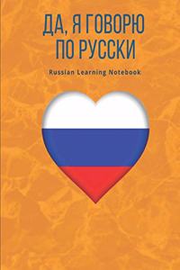 Russian Learning Notebook