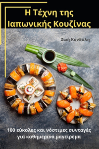 Η Τέχνη της Ιαπωνικής Κουζίνας