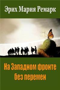 Na Zapadnom Fronte Bez Peremen