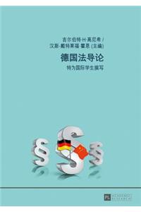 德国法导论