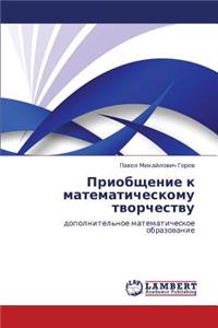 Priobshchenie K Matematicheskomu Tvorchestvu
