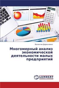 Mnogomernyy Analiz Ekonomicheskoy Deyatel'nosti Malykh Predpriyatiy