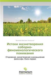 Istoki Zhiznetvoreniya Soborno-Fenomenologicheskogo Ponimaniya