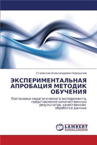 Eksperimental'naya Aprobatsiya Metodik Obucheniya