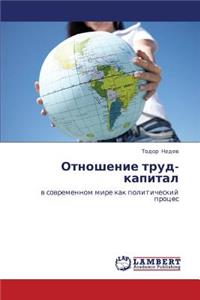 Otnoshenie Trud-Kapital