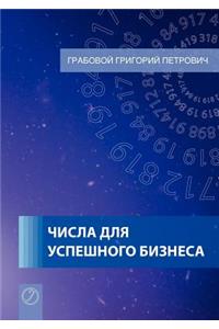 Tchisla dlja uspjeschnogo biznjesa (Russian Edition)