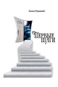 Pervye Shagi