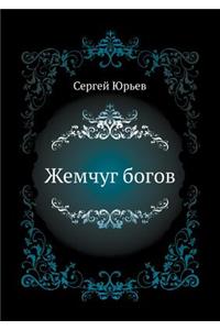 Zhemchug bogov