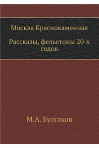 Москва Краснокаменная. Рассказы, фельетон