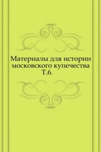 Materialy dlya istorii moskovskogo kupechestva