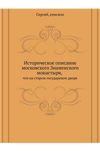 Историческое описание московского Знам