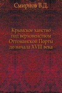 Krymskoe hanstvo pod verhovenstvom Ottomanskoj Porty do nachala XVIII veka