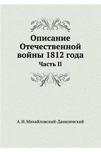 Описание Отечественной войны 1812 года