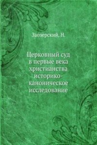 Tserkovnyj sud v pervye veka hristianstva