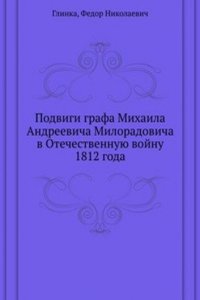 Podvigi grafa Mihaila Andreevicha Miloradovicha v Otechestvennuyu vojnu 1812 goda