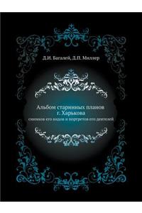 Альбом старинных планов г. Харькова сним
