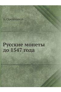 Русские монеты до 1547 года