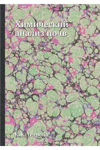 Химический анализ почв