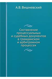 Составление процессуальных и судебных д