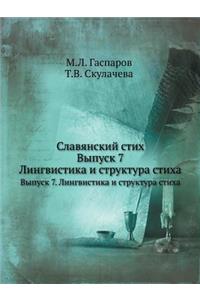Славянский стих