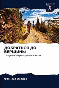 ДОБРАТЬСЯ ДО ВЕРШИНЫ