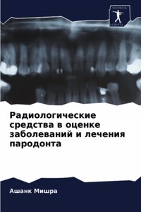 Радиологические средства в оценке заболе