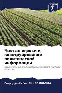 Чистые игроки и конструирование политиче