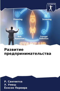 Развитие предпринимательства